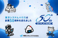 東京システムハウス、創業50周年記念サイトを公開