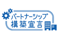 東京システムハウス、「パートナーシップ構築宣言」を公表