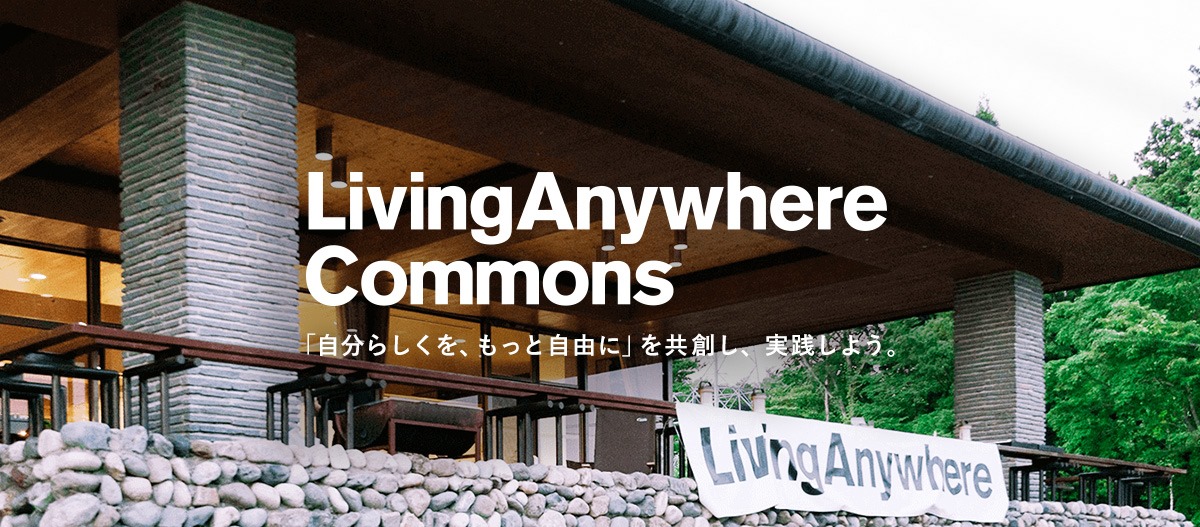 初月無料で地方にお試し移住ができる！LIFULLの『LivingAnywhere Commons』と連携し、ふらっと住拠点として利用開始