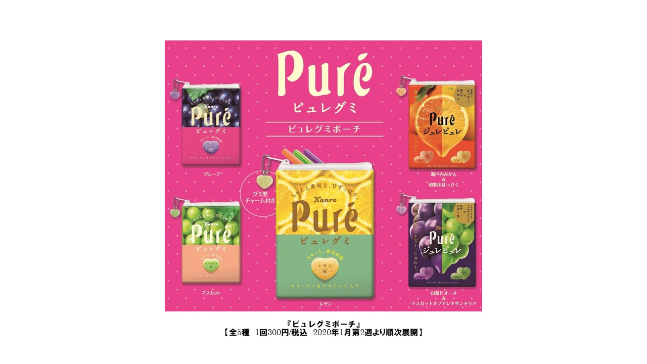 ガシャポン 人気のグミがコラボレーション ガシャポン ピュレグミポーチ 年1月第2週より順次全国発売 株式会社バンダイのプレスリリース