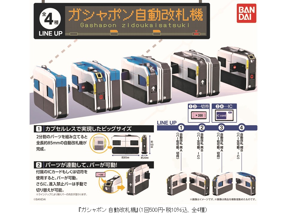 ガシャポンにカプセルレスの自動改札機が登場 ガシャポン 自動改札機 年12月第4週より順次発売 株式会社バンダイのプレスリリース ガシャポンにカプセルレスの自動改札機が登場 ガシャポン 自動改札機 年12月第4週より順次発売 株式会社バンダイのプレスリリース