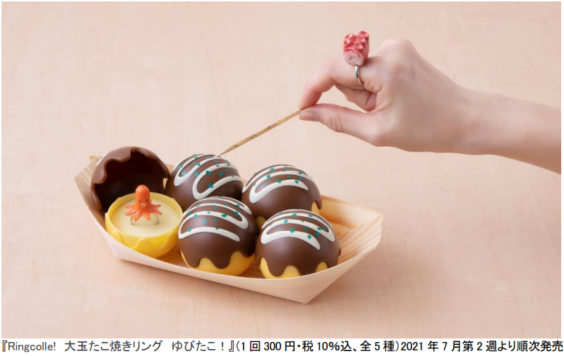 みんな大好き たこ焼き モチーフの指輪が登場 Ringcolle 大玉たこ焼きリング ゆびたこ 21年7月第2週より順次全国のカプセル自販機にて発売 株式会社バンダイのプレスリリース