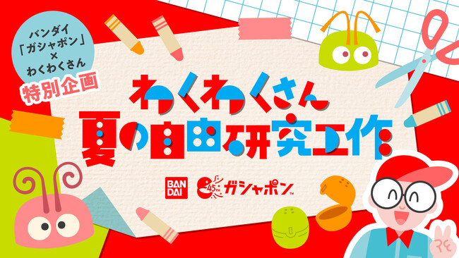 「わくわくさん 夏の自由研究工作」キービジュアル 「わくわくさん 夏の自由研究工作」キービジュアル