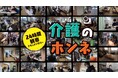 秋田県「24時間観察ドキュメンタリー 介護のホンネ」の公開!