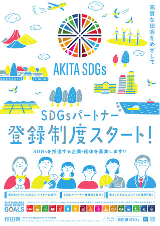 秋田県SDGsパートナー登録制度ポスター