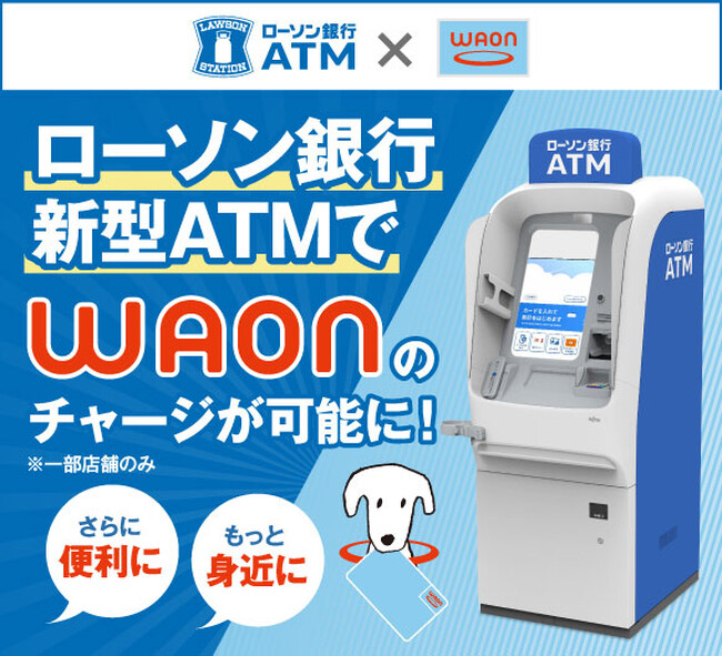 ローソン銀行新型ATMでWAONのチャージが可能に！