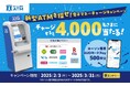 「新型ATMを探せ!電子マネーチャージキャンペーン」の実施について