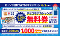 「ローソン銀行ATMキャンペーン」の実施について