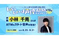 「いらっしゃいま声優ATM」キャンペーン第19弾の実施について 声優・小林千晃さんがローソン銀行ATMの音声を担当