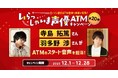「いらっしゃいま声優ATM」キャンペーン第20弾の実施について　声優・寺島拓篤さん、羽多野渉さんがローソン銀行ATMの音声を担当