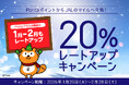 【ローソンPontaプラス】会員限定！「PontaポイントからJALのマイル交換レート20％アップキャンペーン」のお知らせ