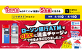 「ローソン銀行ATMでのd払いチャージ開始記念！リポストキャンペーン」の実施について