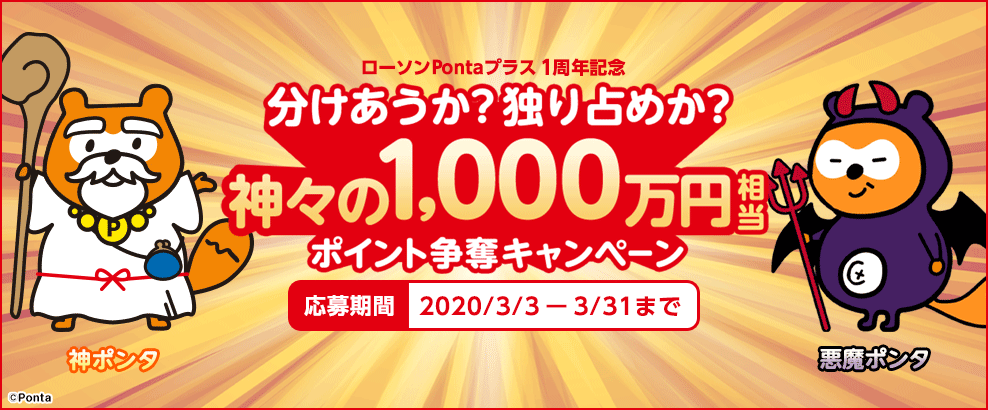 ローソンpontaプラス1周年記念 みんなの投票で賞品が決まる 神ポンタvs悪魔ポンタ 神々の1 000万円相当ポイント 争奪キャンペーン のお知らせ 株式会社ローソン銀行のプレスリリース