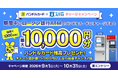 「バンドルカード×ローソン銀行ATMでのチャージ抽選キャンペーン」の実施について