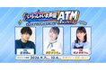 「いらっしゃいま声優ATM」キャンペーン第21弾の実施について声優・浦和希さん、伊駒ゆりえさん、村上まなつさんがローソン銀行ATMの音声を担当