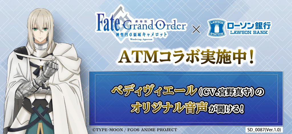 ローソン銀行atm Twitter公式アカウントでの劇場版 Fata Grand Order 神聖円卓領域キャメロット 前編 Wandering Agateram タイアップ企画の実施について 株式会社ローソン銀行のプレスリリース