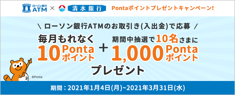 清水銀行のお客さま対象 ローソン銀行atmのお取引きでのpontaポイントプレゼントキャンペーンの実施について 株式会社ローソン銀行のプレスリリース