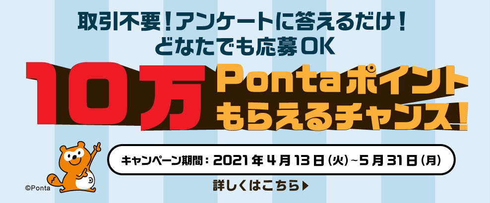 10万pontaポイントもらえるチャンス キャンペーンの実施について 株式会社ローソン銀行のプレスリリース