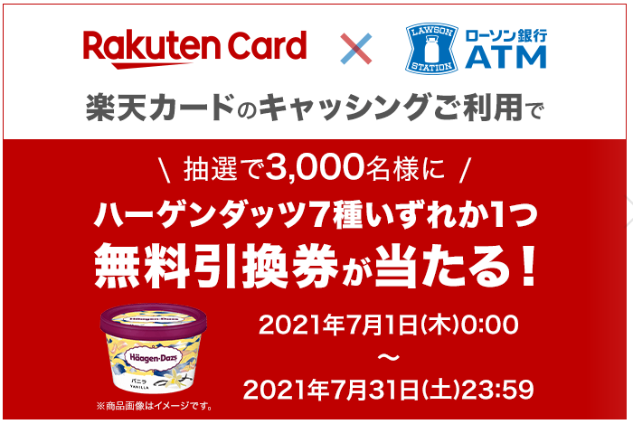 楽天カードのお客さま対象 ローソン銀行 Atmでのキャッシングご利用でハーゲンダッツ無料引換券 お持ち帰り限定 プレゼント キャンペーンの実施について 株式会社ローソン銀行のプレスリリース