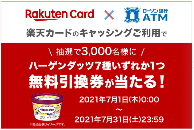 楽天カードのお客さま対象 ローソン銀行atmでのキャッシングご利用でハーゲンダッツ無料 引換券 お持ち帰り限定 プレゼント キャンペーンの実施について 株式会社ローソン銀行のプレスリリース