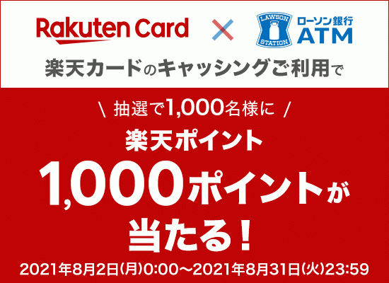 楽天カードのお客さま対象 ローソン 銀行atmでのキャッシングご利用で1 000名さまに楽天ポイント1 000ポイントプレゼント キャンペーンの実施について 株式会社ローソン 銀行のプレスリリース