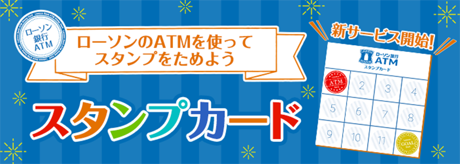 国内初 コンビニatmのスタンプカードサービス ローソン銀行 スタンプカード 提供開始のお知らせ 株式会社ローソン銀行のプレスリリース