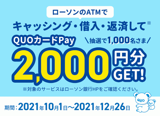 ローソンのatm でキャッシング 借入 返済してquoカードpay2 000円分get キャンペーンの実施について 株式会社ローソン銀行のプレスリリース