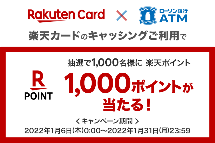 楽天カードをご利用のお客さま対象 ローソン 銀行atmでのキャッシングご利用で1 000名さまに楽天ポイント1 000ポイントプレゼント キャンペーンの実施について 株式会社ローソン 銀行のプレスリリース