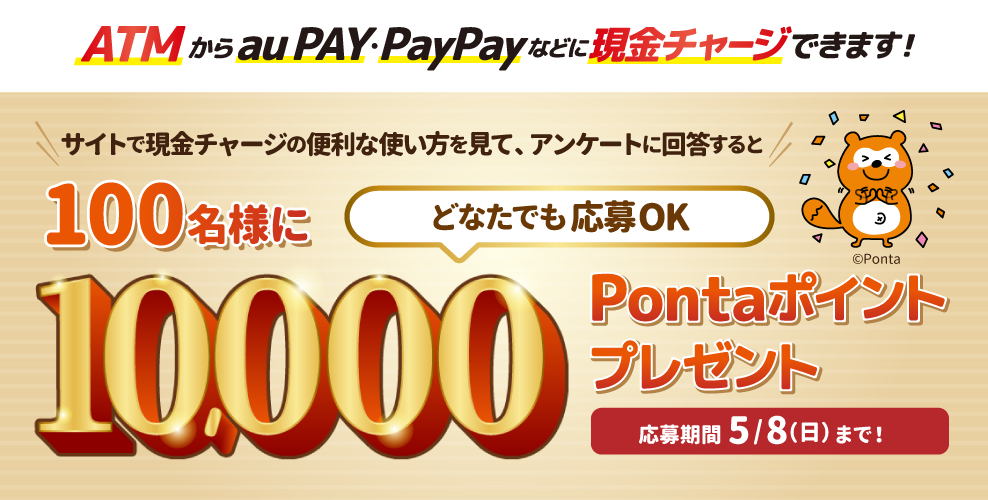 ローソン銀行ATMで引き出し＆チャージ！！100名様に10,000Ponta