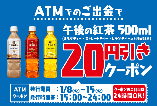 Atmクーポン 対象の午後の紅茶500ml 円引き キャンペーンのご案内 株式会社ローソン銀行のプレスリリース