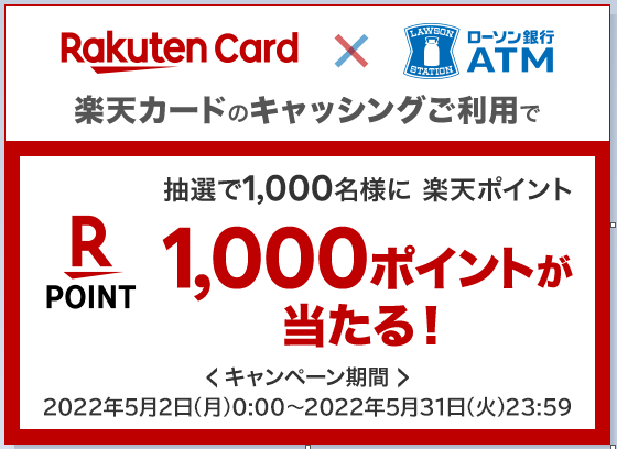 「ローソン銀行ATMでのキャッシングご利用で1,000名さまに楽天ポイント1,000ポイントプレゼント！」キャンペーン概要