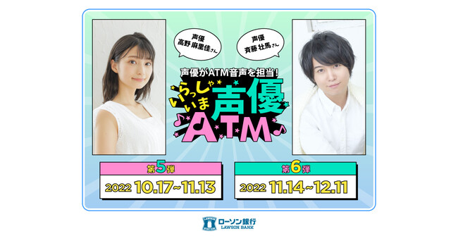 声優の高野麻里佳さんと斉藤壮馬さんがローソン銀行ATMの音声を担当