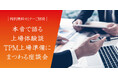 参加募集！＜特別無料セミナー＞『本音で語る上場体験談、TPM上場準備にまつわる座談会』[東京会場＋オンライン]