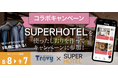 スーパーホテル、旅系インフルエンサー「西園寺」が手掛ける旅行特化型SNSアプリ『Travy』リリース記念で「超・ぐっすりパジャマ」が当たるコラボキャンペーンを実施!