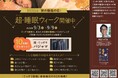 スーパーホテル、9月3日の「秋の睡眠の日」から1週間「超(スーパー)・睡眠ウィーク」を開催!
