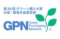 スーパーホテル、「第26回グリーン購入大賞」大賞・環境大臣賞を受賞