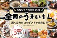 スーパーホテル、「#スーパーホテルご当地応援」キャンペーン開催！全国の「うまいもん」が選べるカタログギフトを毎週5名様にプレゼント！