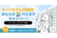 【スーパーホテル30周年】二大参加型企画、始動！「スーパーホテル30周年 あなたの夢叶えます」キャンペーン＆「30周年記念 オリジナルキャラクター大募集」