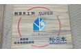 スーパーホテル、松本市と連携！松くい虫被害の赤松材を活用したオリジナル「ウェルカムボード」を作製し設置