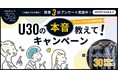 【スーパーホテル30周年】30歳以下の本音を大調査！「U30の本音教えて！キャンペーン」６月25日(木)よりスタート
