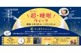 スーパーホテル、9月3日「秋の睡眠の日」にあわせ「超（スーパー）・睡眠ウィーク」を開催！「超・ぐっすりチャレンジ」の実施や「ぐっすり川柳」募集！「カリフォルニア産くるみ」を提供、SNSキャンペーンも