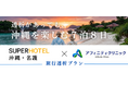 透析治療中の方にも安心して旅を楽しんでいただける新プラン！スーパーホテル沖縄・名護×アフィニティクリニック「旅行透析プラン」を9月７日より開始