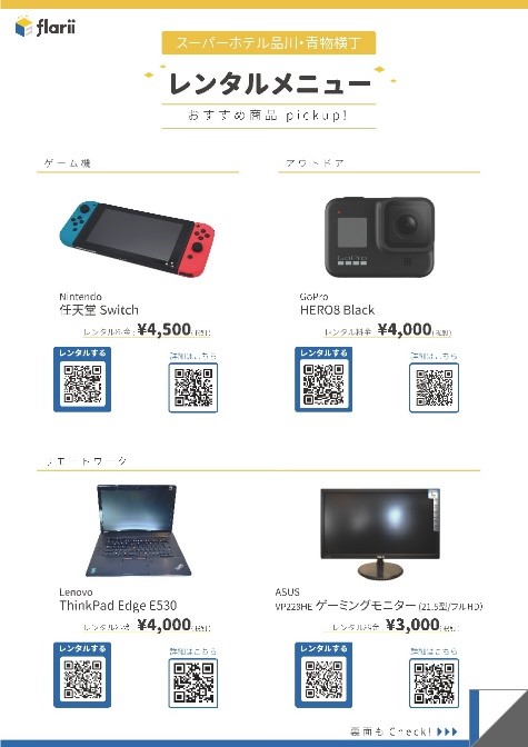 スーパーホテルとリフリードが提携 ビジネスホテルでゲーム機やプラネタリウムなど Flarii 格安レンタル 品常設常備 株式会社スーパーホテルのプレスリリース