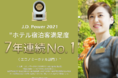 スーパーホテルがJ.D. パワー“ホテル宿泊客満足度7年連続*No.１<エコノミーホテル部門＞”を受賞