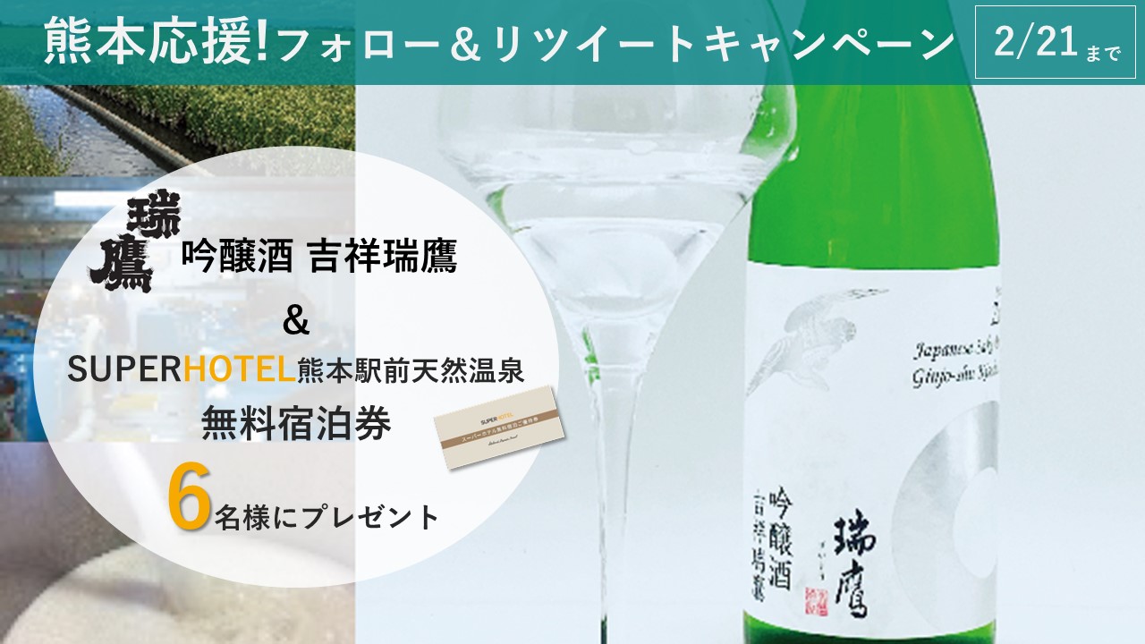 熊本の酒文化を牽引する瑞鷹株式会社とスーパーホテルが提携 熊本県内ホテルのウェルカムバーで地酒を提供 株式会社スーパーホテルのプレスリリース