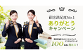 スーパーホテルが顧客満足度10年連続No.1とダブル受賞を記念したキャンペーンを12月23日まで開催