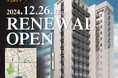 スーパーホテル池袋西口天然温泉が12/26リニューアルオープン