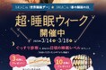 スーパーホテル、「世界睡眠デー」と「春の睡眠の日」に併せて、カネカ、Lifreeと共にぐっすりを追求した「超・睡眠ウィーク」を実施