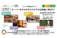 スーパーホテル、大阪・関西万博「ジュニアSDGsキャンプ」に参画しサステナブルツーリズムの体験型プログラムを通して自主的な学びの場を提供