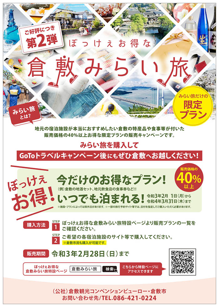 岡山県倉敷市 みらいの宿泊が４０ 以上お得になる 限定宿泊プランの販売キャンペーンを開催中 倉敷市観光情報発信協議会のプレスリリース